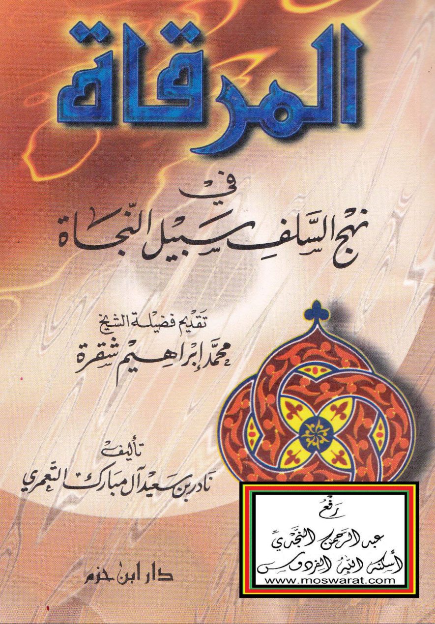 غلاف كتاب المرقاة في نهج السلف سبيل النجاة - نادر التعمري
