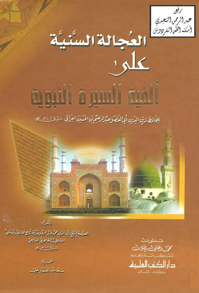 غلاف كتاب العجالة السنية على ألفية السيرة النبوية للحافظ عبد الرحيم بن الحسين العراقي ـ  محمد عبد الرؤوف بن تاج العارفين المناوي ـ ت سعد عبد الغفار علي