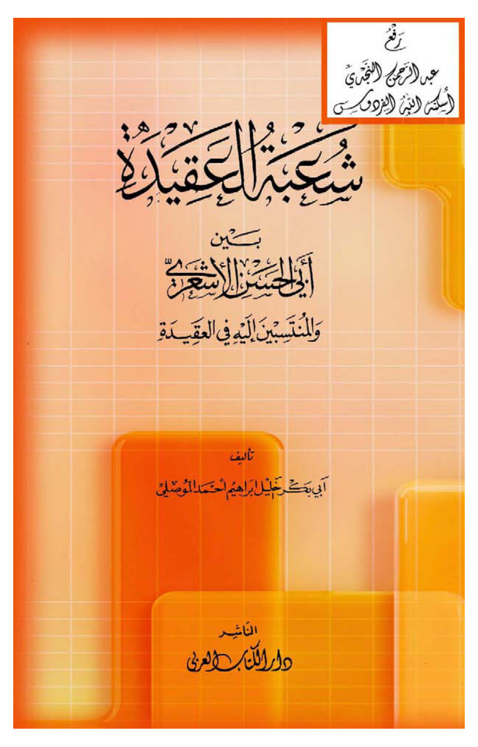 غلاف كتاب شعبة العقيدة بين أبي الحسن الأشعري والمنتسبين إليه في العقيدة ، خليل إبراهيم الموصلي، (ماجستير)