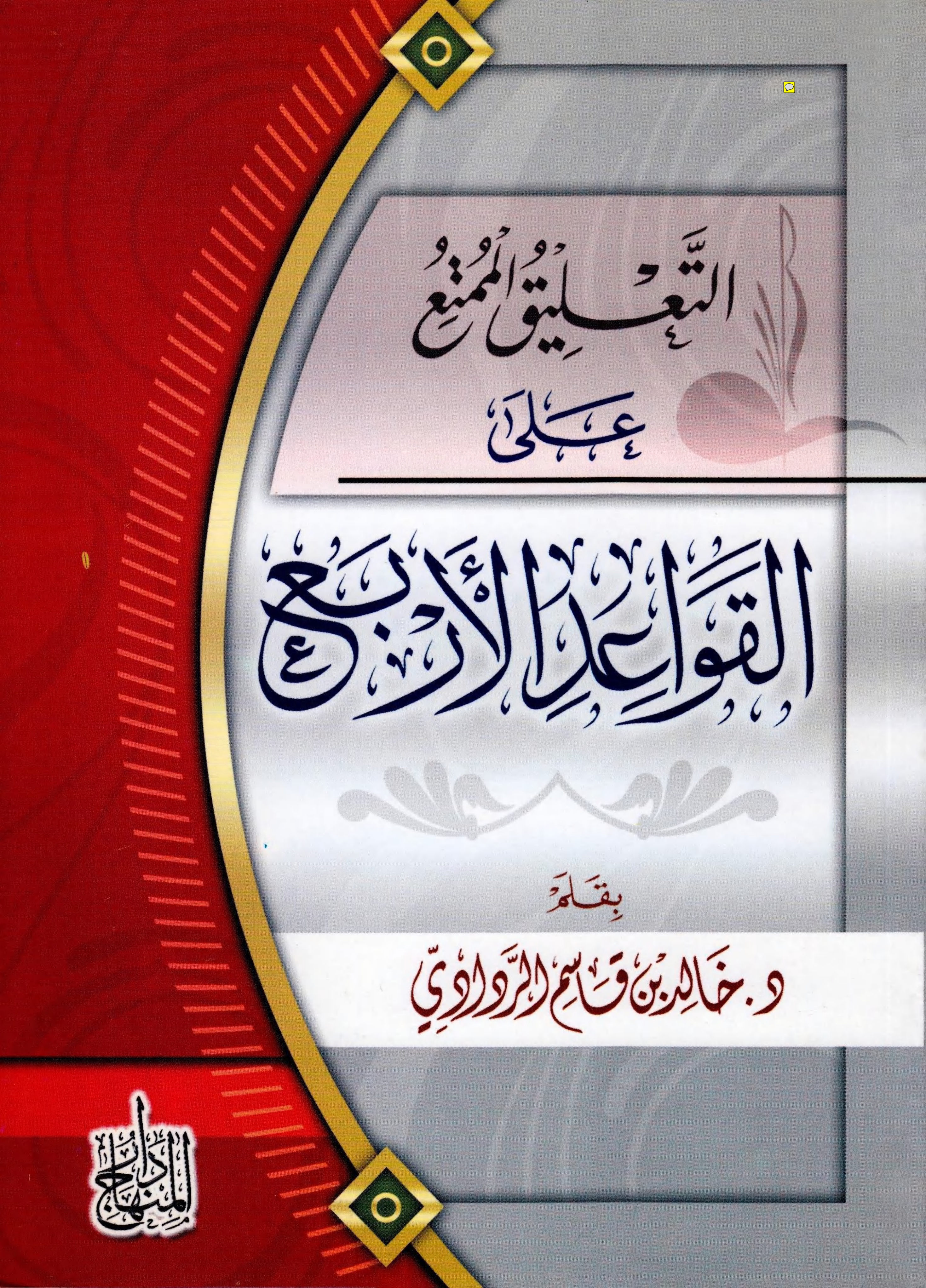 غلاف كتاب التعليق الممتع على القواعد الأربع - د. خالد الردادي