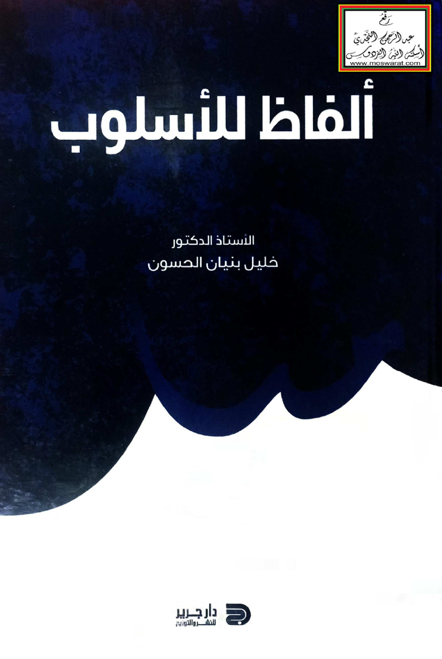 غلاف كتاب ألفاظ للأسلوب - أ.د. خليل الحسون