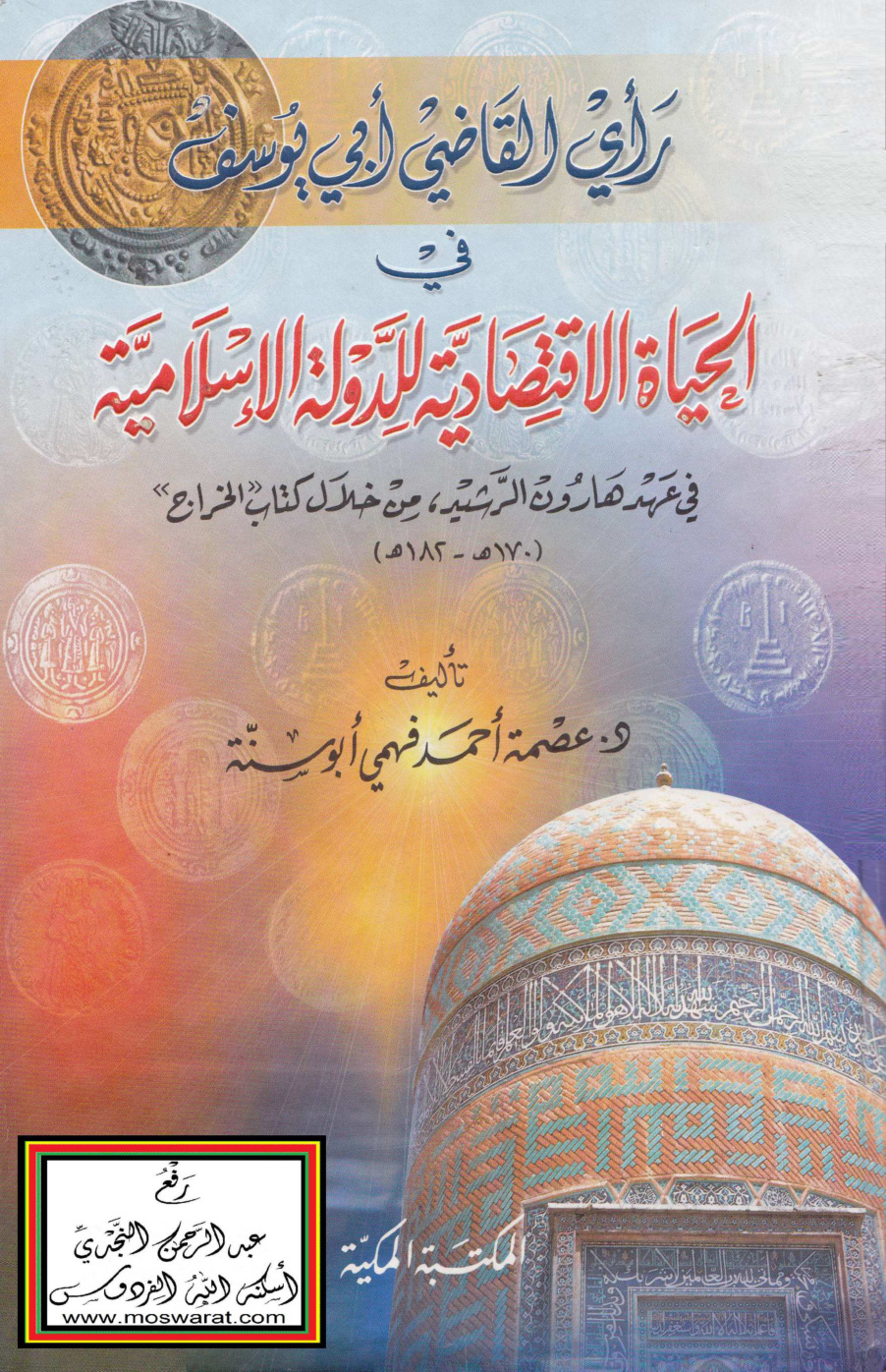 غلاف كتاب رأي القاضي أبي يوسف في الحياة الاقتصادية للدولة الإسلامية في عهد هارون الرشيد من خلال كتاب الخراج (ماجستير) - د. عصمة أحمد فهمي أبو سنة
