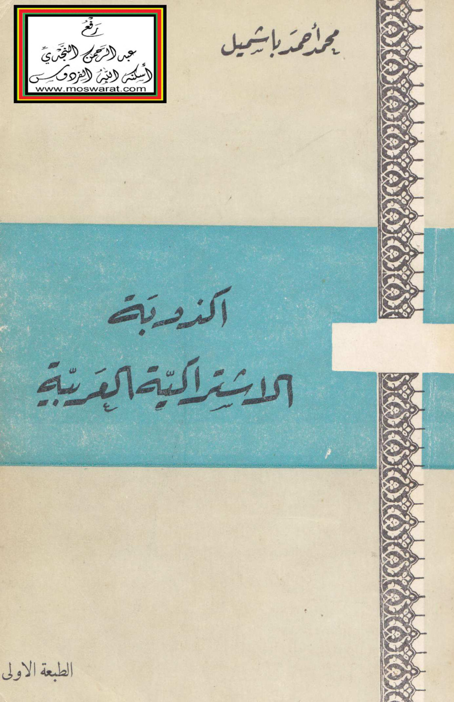 غلاف كتاب أكذوبة الاشتراكية العربية - محمد أحمد باشميل