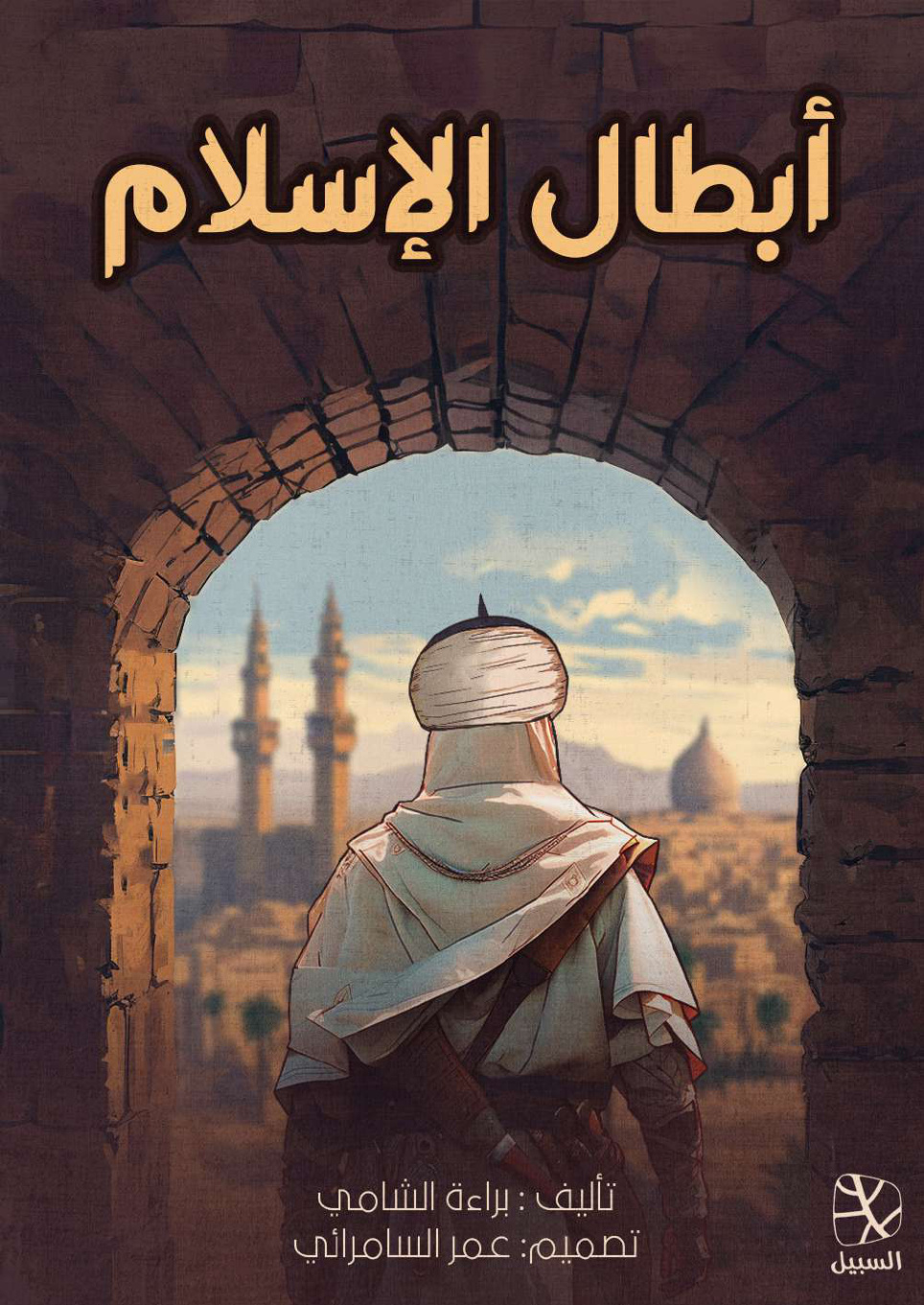 غلاف كتاب أبطال الإسلام - براءة الشامي