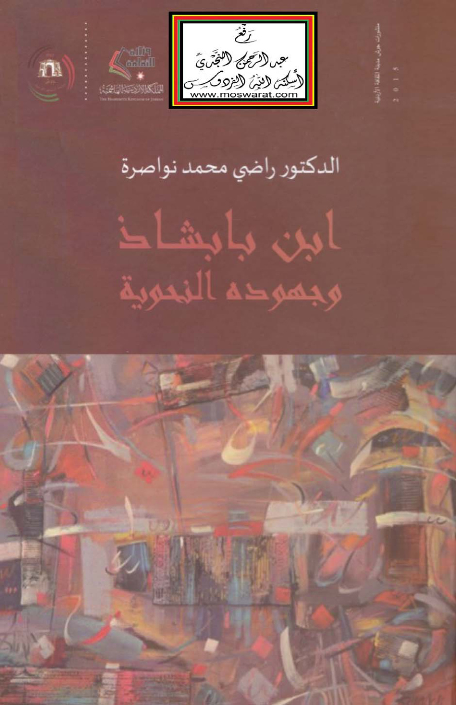 غلاف كتاب ابن بابشاذ وجهوده النحوية - د. راضي نواصرة