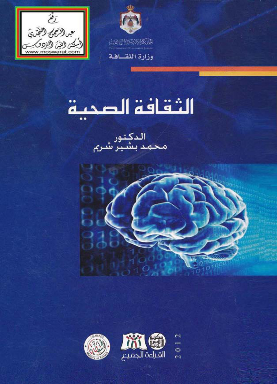 غلاف كتاب الثقافة الصحية - د. محمد بشير شريم