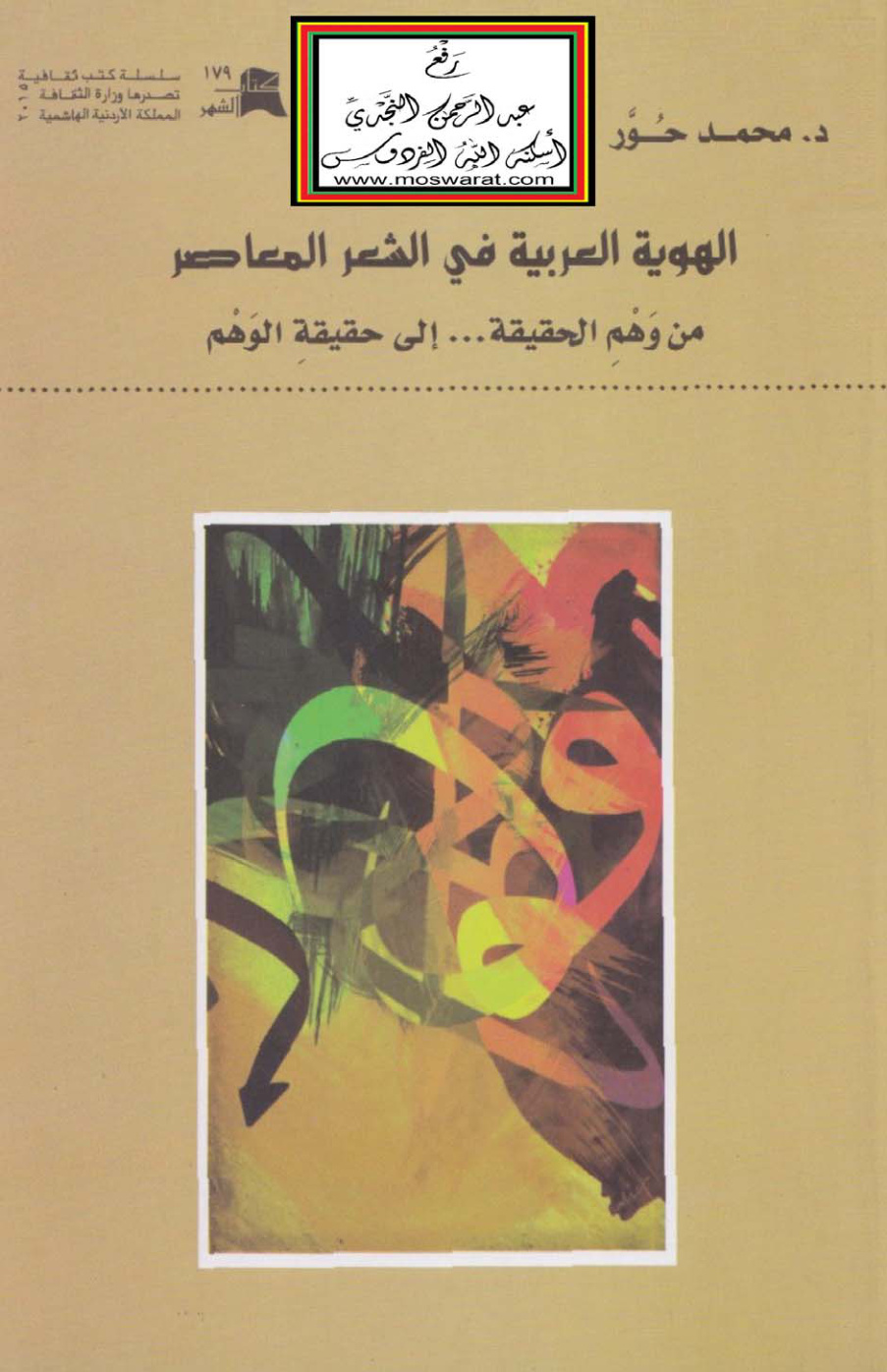 غلاف كتاب الهوية العربية في الشعر المعاصر : من وهم الحقيقة إلى حقيقة الوهم - د. محمد حوّر