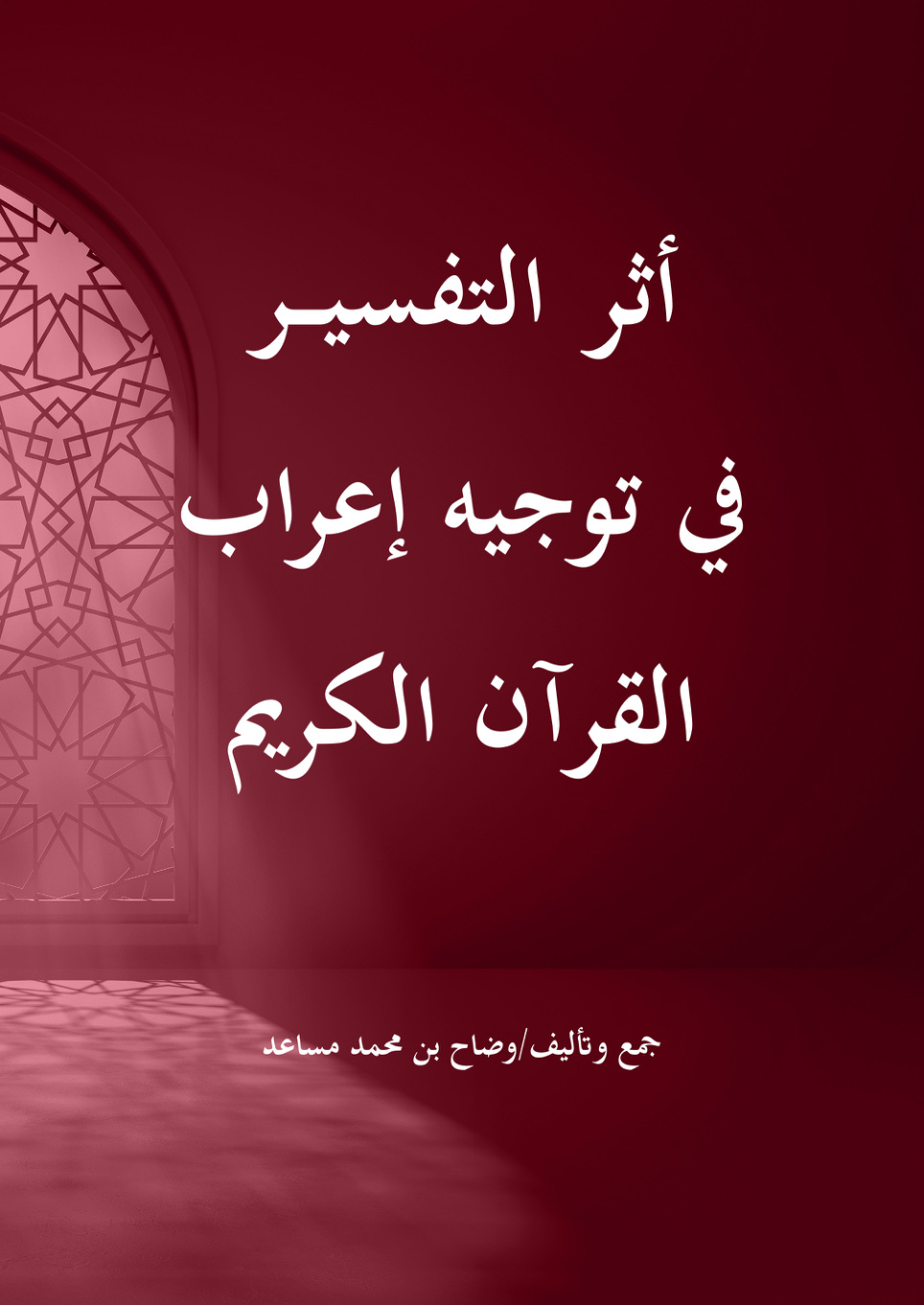 غلاف كتاب أثر التفسير في توجيه إعراب القرآن الكريم - وضاح مساعد