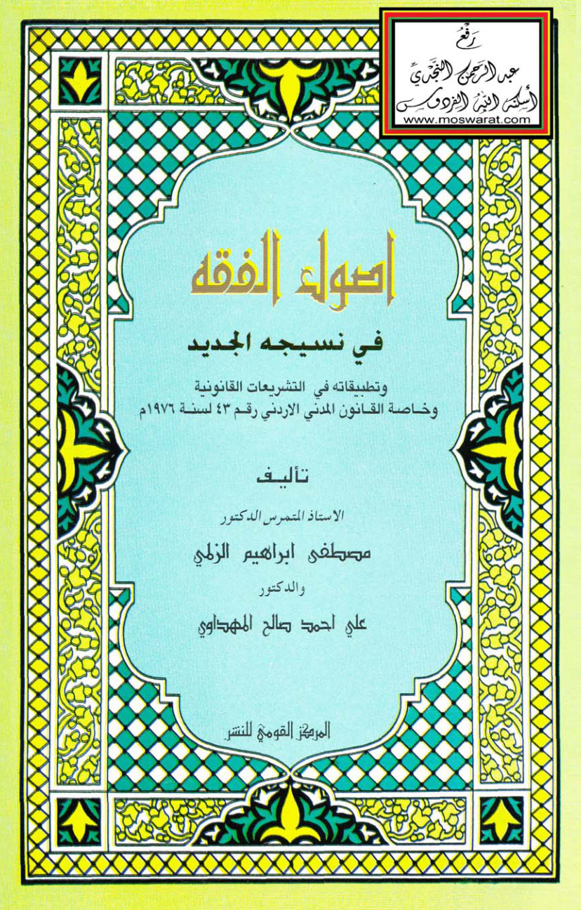 غلاف كتاب أصول الفقه في نسيجه الجديد - د. مصطفى الزلمي ، د. علي المهداوي