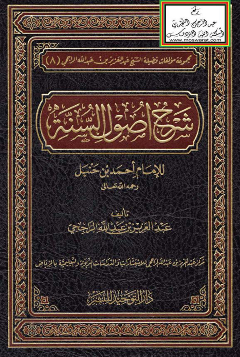 غلاف كتاب شرح أصول السنة للإمام أحمد بن حنبل - عبد العزيز بن عبد الله الراجحي