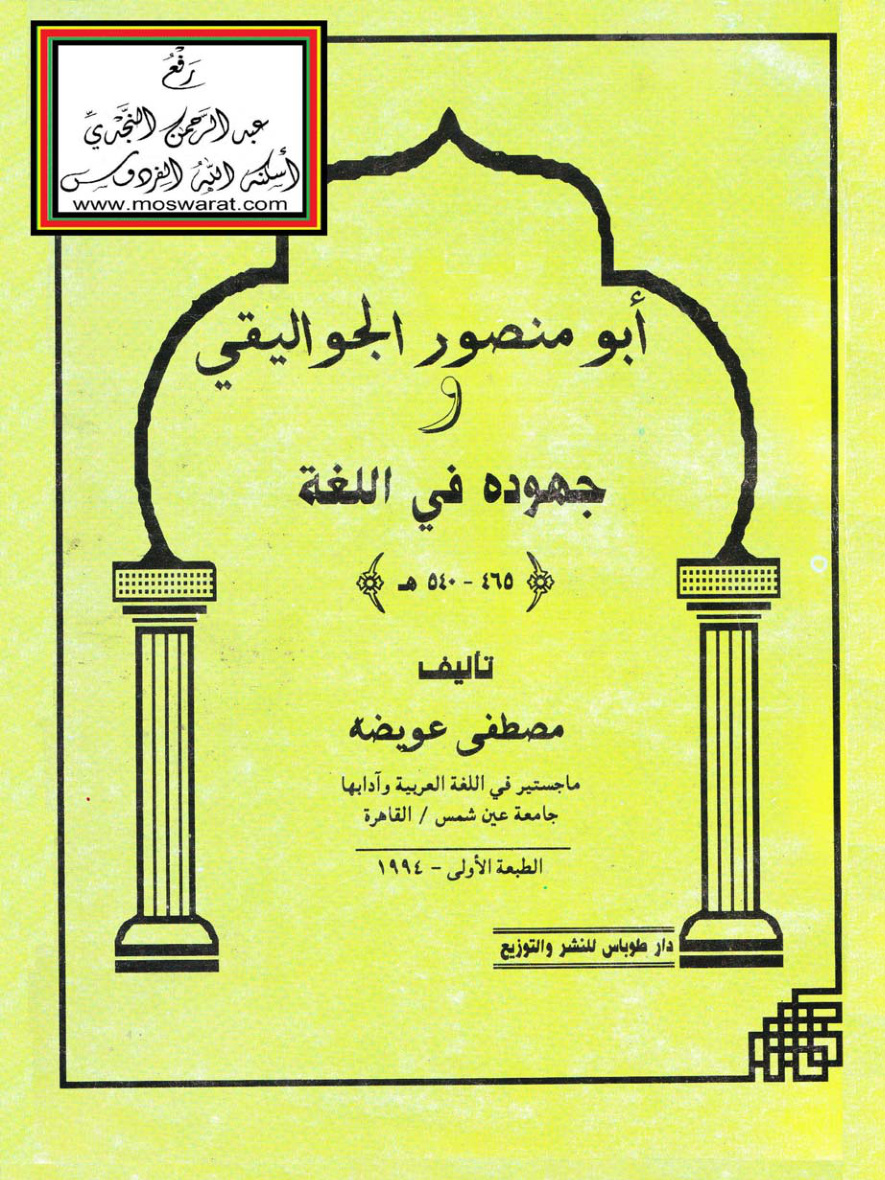 غلاف كتاب أبو منصور الجواليقي وجهوده في اللغة (ماجستير) - مصطفى عويضة