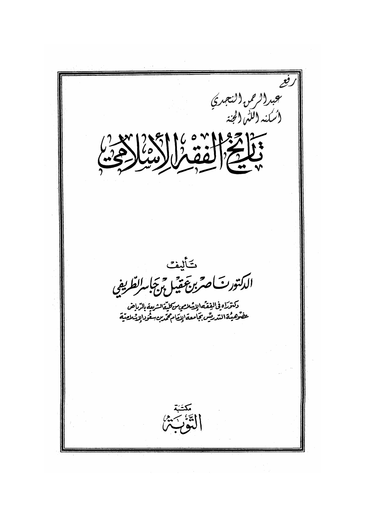 غلاف كتاب تاريخ الفقه الإسلامي ـ د . ناصر الطريفي