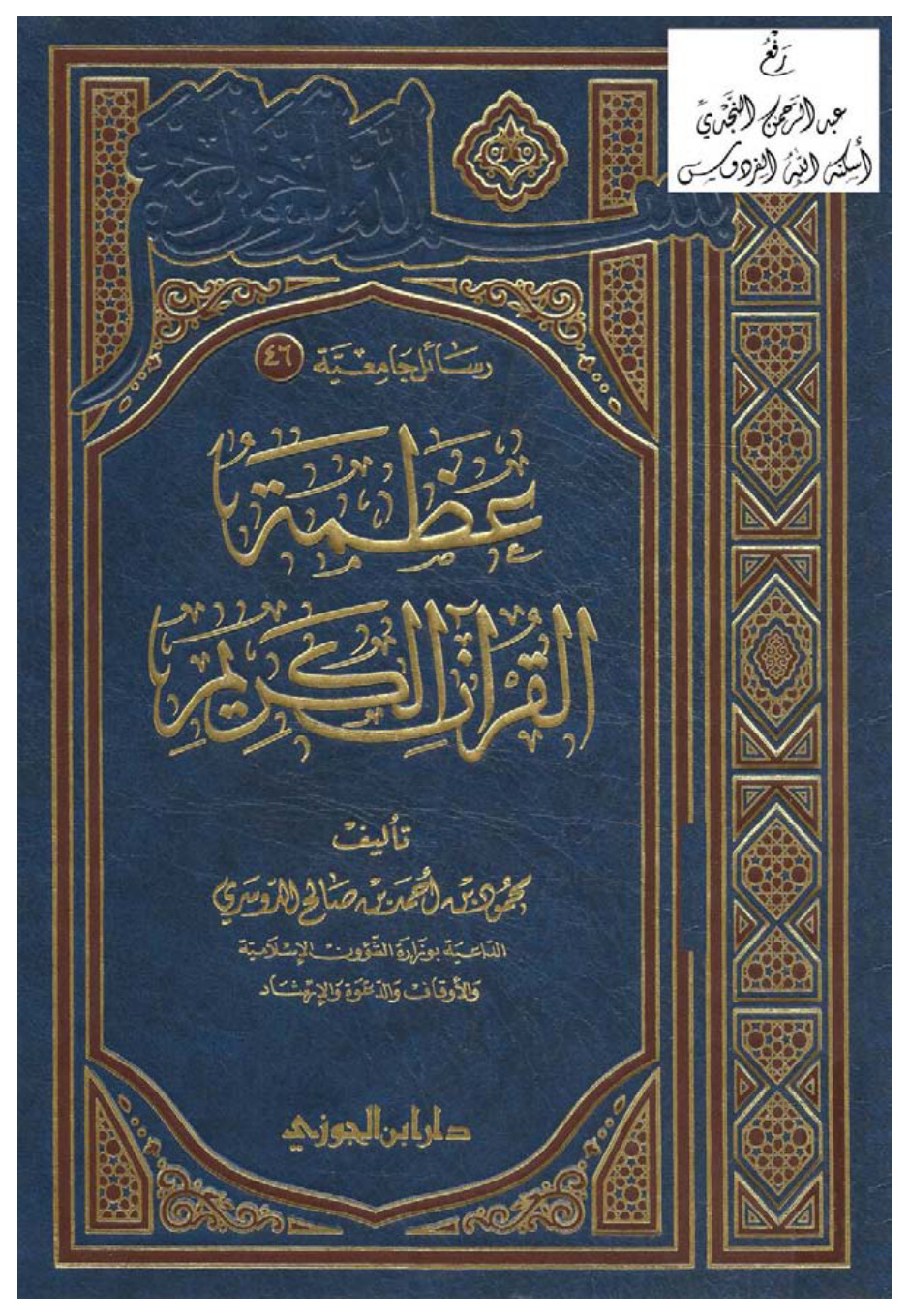 غلاف كتاب عظمة القرآن الكريم (ماجستير) ، محمود الدوسري