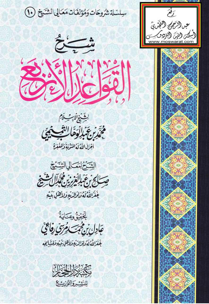 غلاف كتاب شرح القواعد الأربع للإمام محمد بن عبد الوهاب التميمي ، صالح آل الشيخ