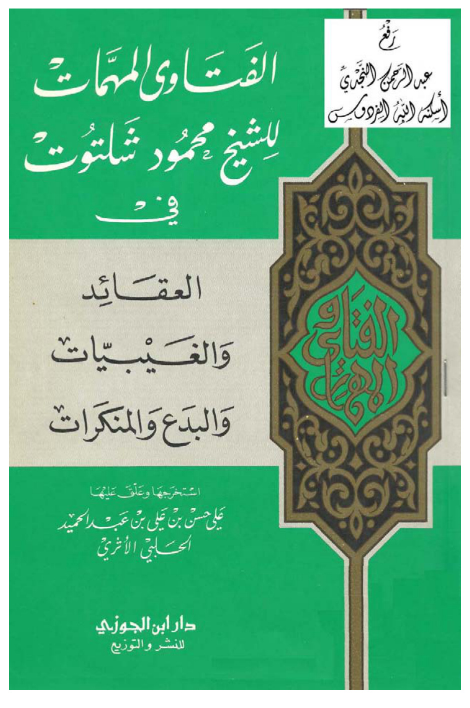 غلاف كتاب الفتاوى المهمات للشيخ محمود شلتوت في العقائد والغيبيات والبدع والمنكرات ، استخرجها وعلق عليها علي الحلبي