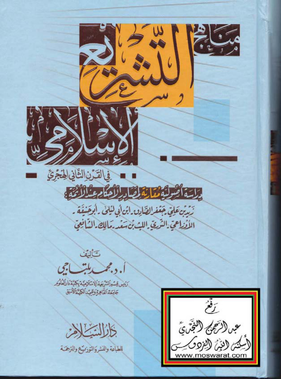 غلاف كتاب مناهج التشريع الإسلامي في القرن الثاني الهجري (دراسة أصولية مقارنة لمصادر الأحكام عند الأئمة : زيد بن علي - جعفر الصادق - ابن أبي ليلى - أبو حنيفة - الأوزاعي - الثوري - الليث بن سعد - مالك - الشافعي) ـ دكتوراه ، أ.د. محمد بلتاجي (مجلدان)