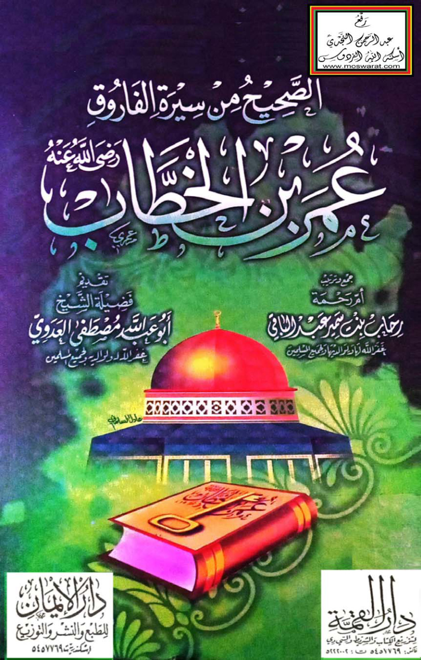 غلاف كتاب الصحيح من سيرة الفاروق عمر بن الخطاب - رحاب عبد الباقي