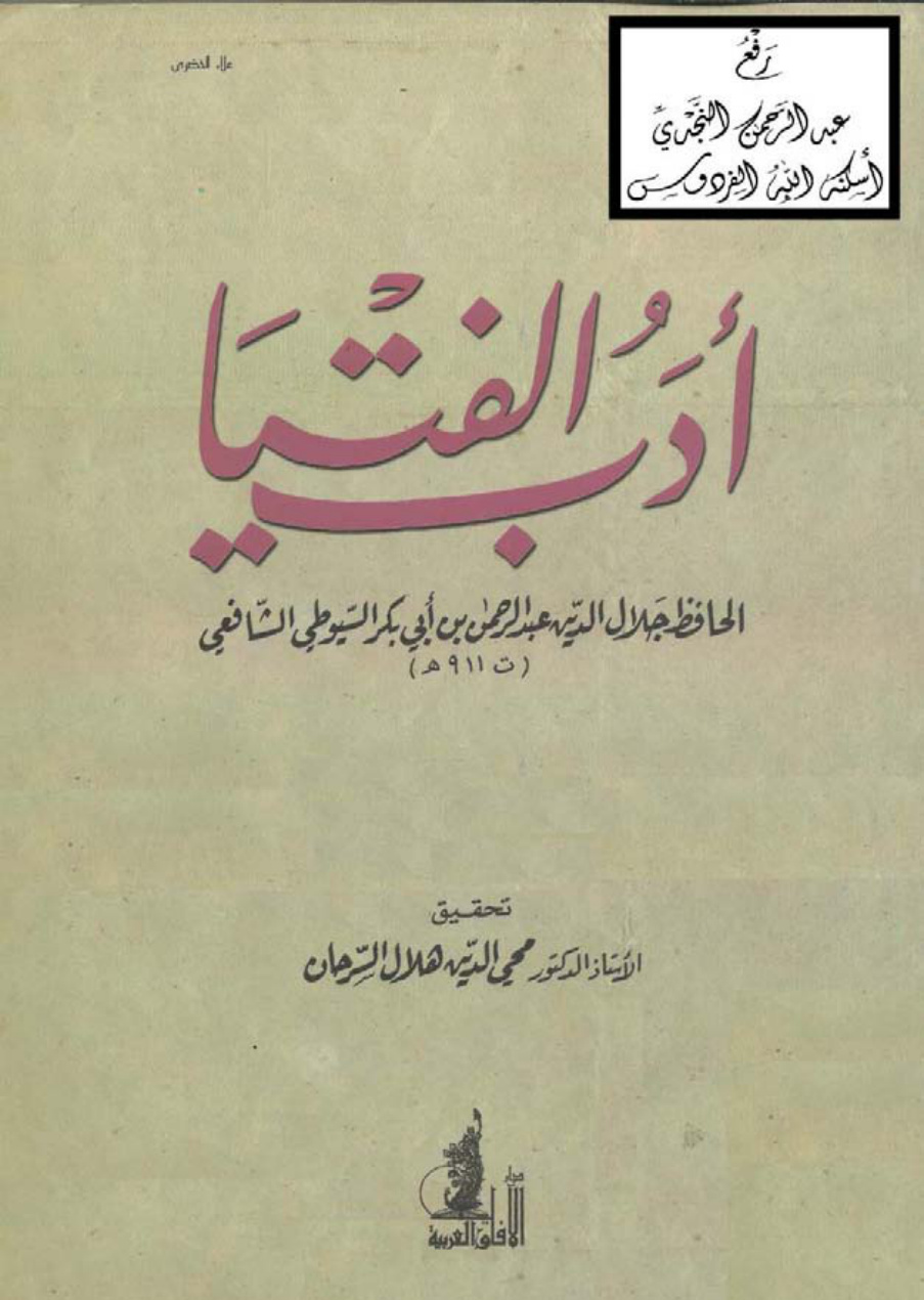 غلاف كتاب أدب الفتيا ، السيوطي ، ت أ.د. محيي الدين هلال السرحان