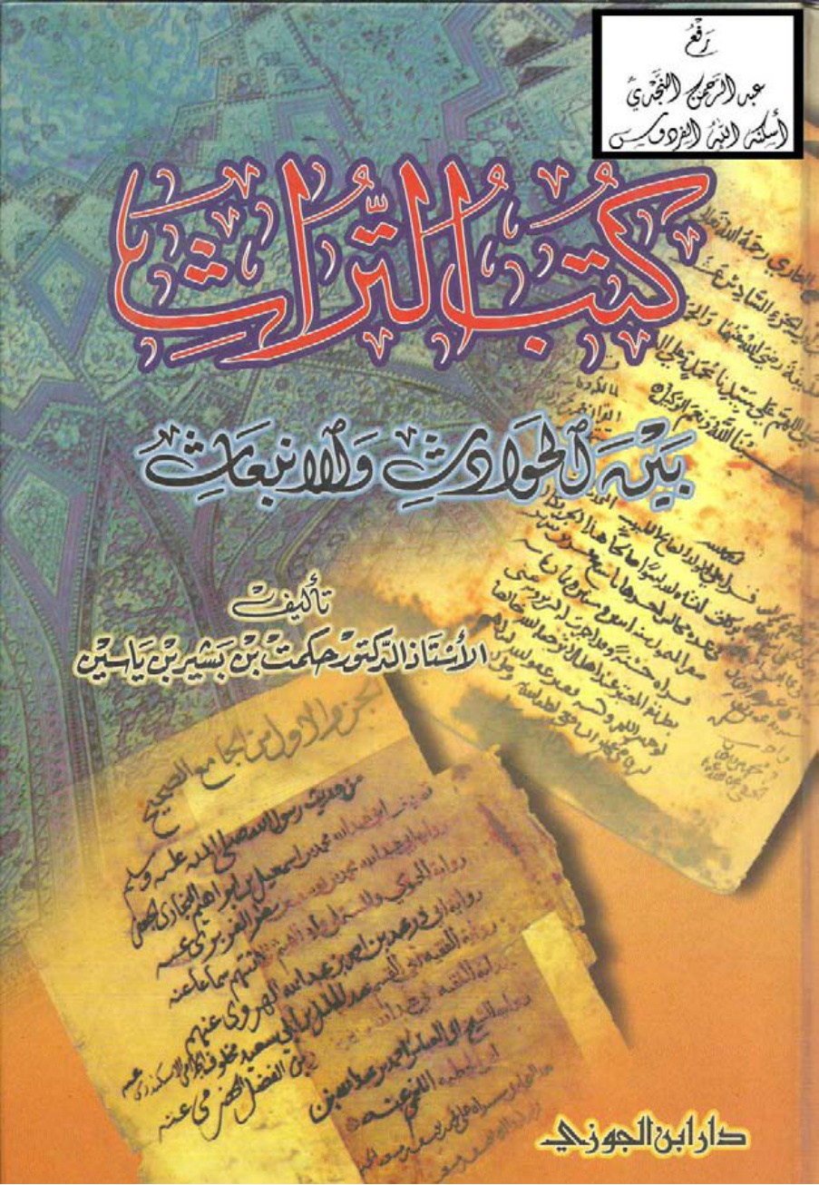 غلاف كتاب كتب التراث بين الحوادث والانبعاث ، أ.د. حكمت بن بشير بن ياسين