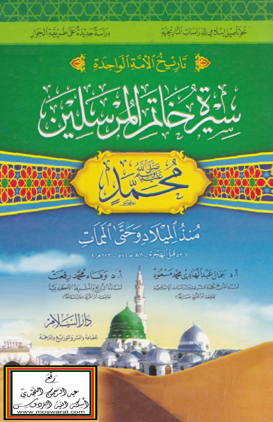 غلاف كتاب سيرة خاتم المرسلين محمد -  أ.د. جمال عبد الهادي ، أ.د. وفاء محمد (دراسة جديدة على طريقة الحوار)