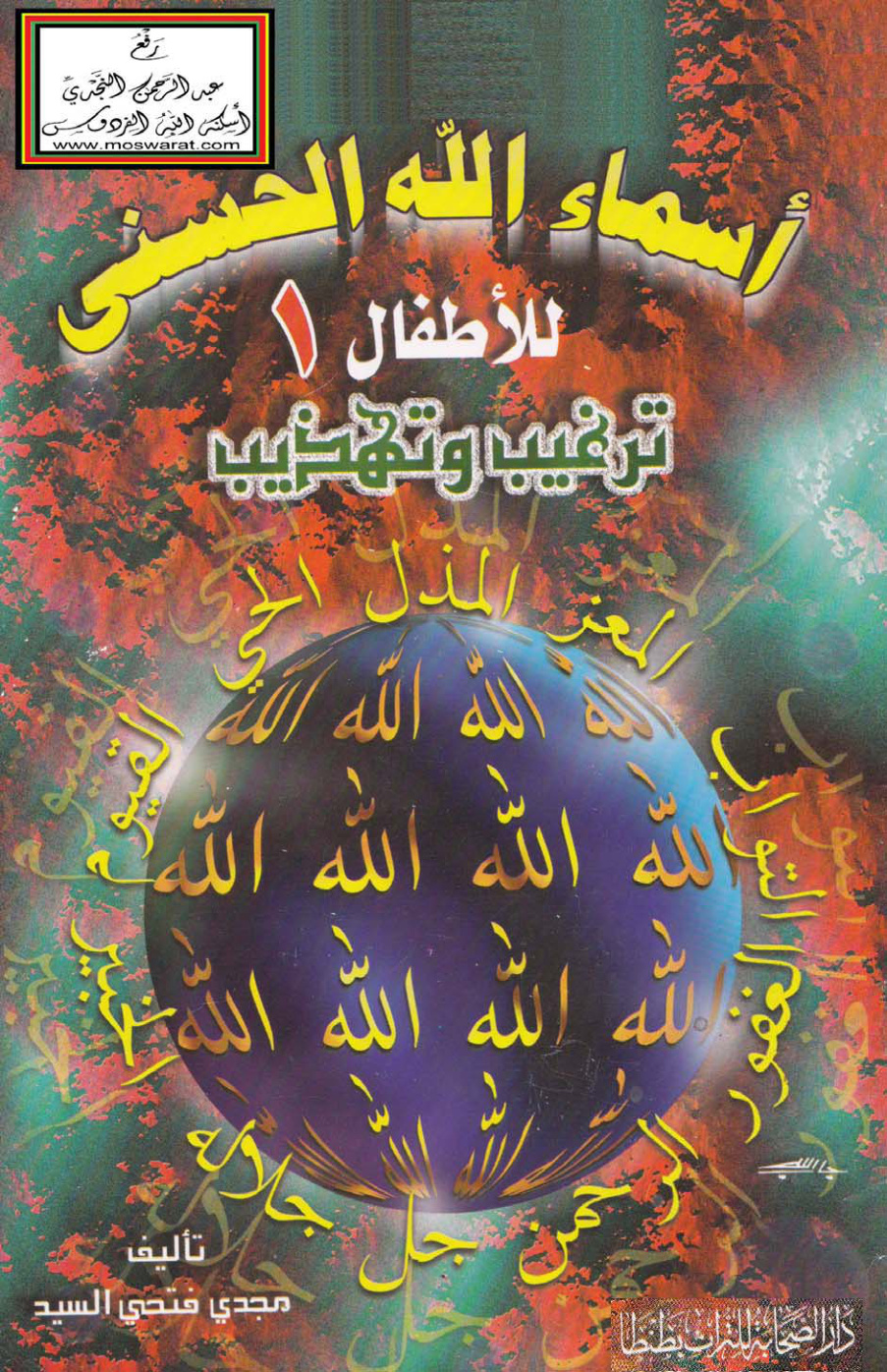 غلاف كتاب أسماء الله الحسنى للأطفال - مجدي فتحي السيد