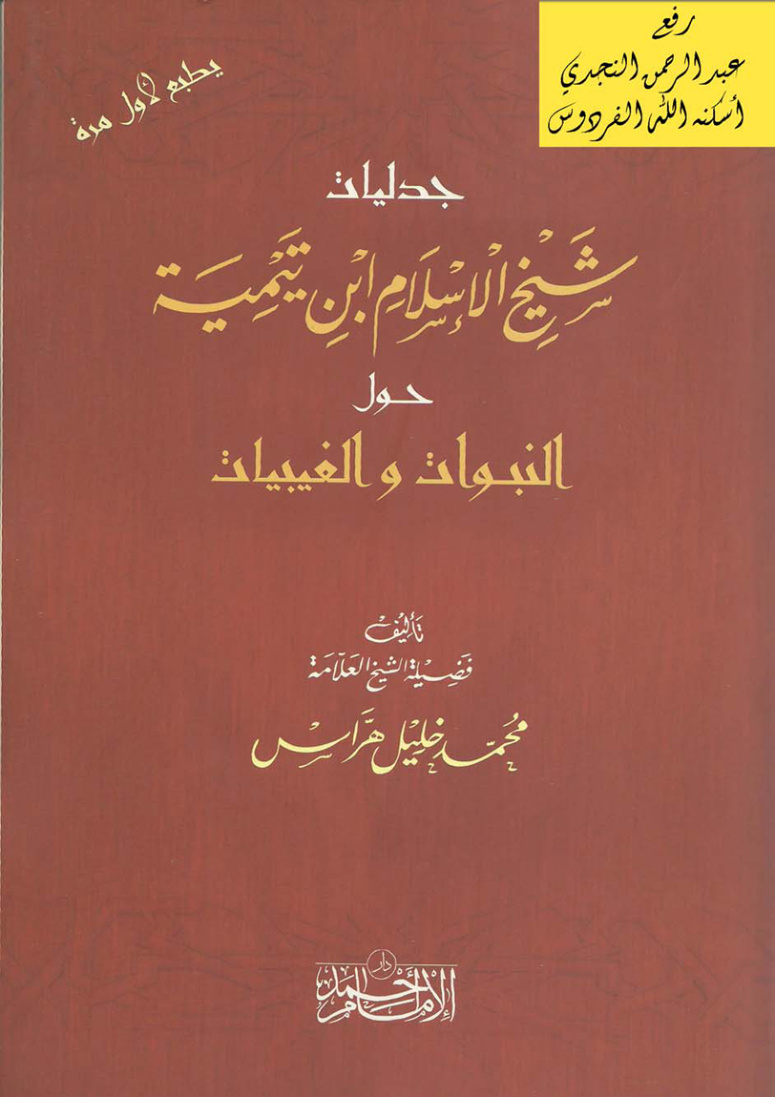غلاف كتاب جدليات شيخ الإسلام ابن تيمية حول النبوات والغيبيات ، د. محمد خليل هراس
