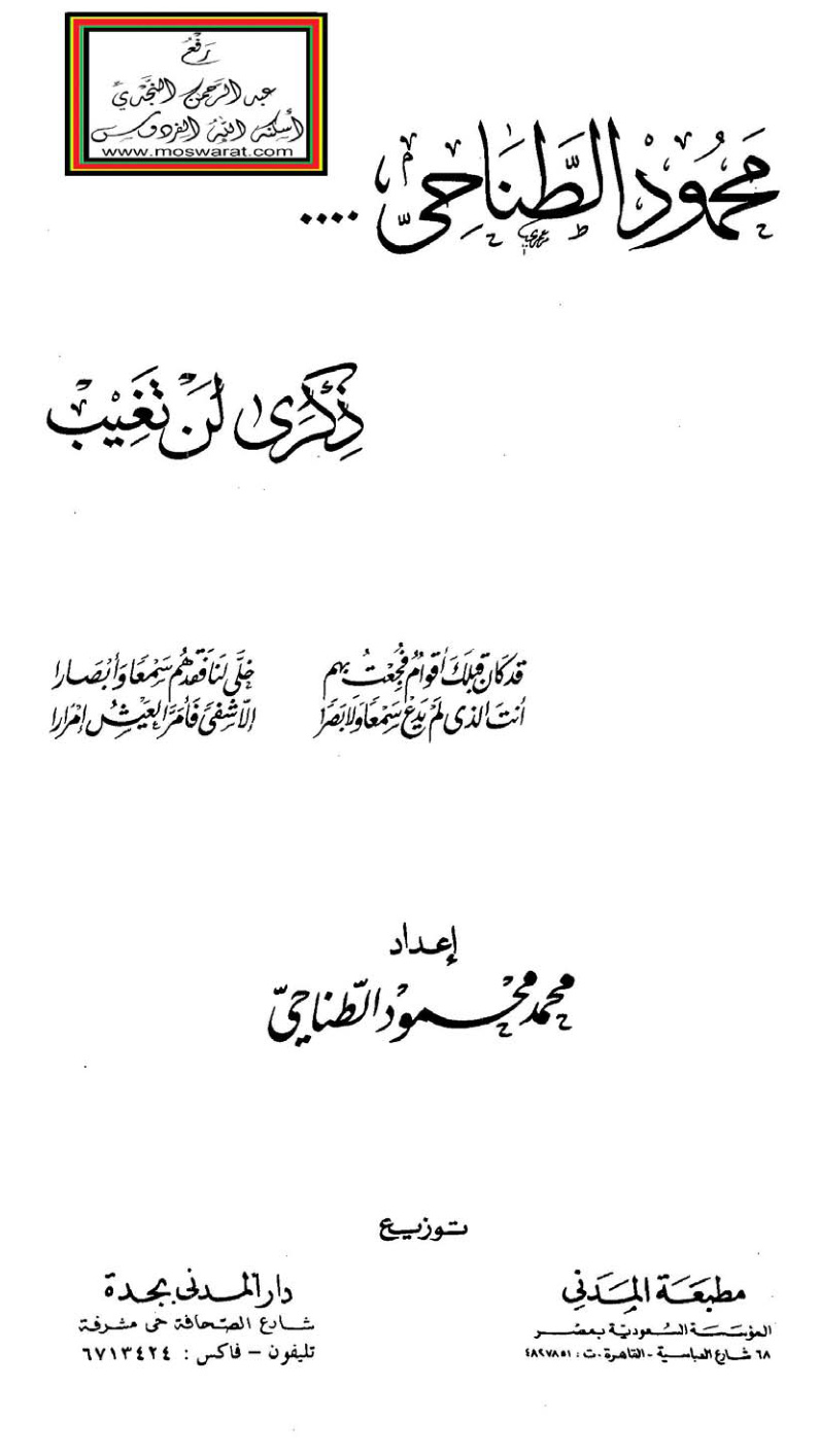 غلاف كتاب محمود الطناحي .... ذكرى لن تغيب ـ محمد محمود الطناحي