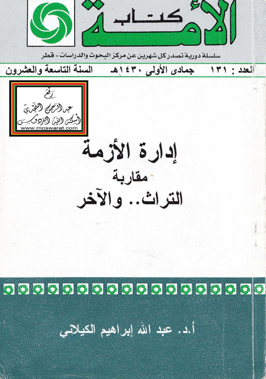 غلاف كتاب إدارة الأزمة (مقاربة التراث والآخر) ، أ.د. عبد الله إبراهيم الكيلاني