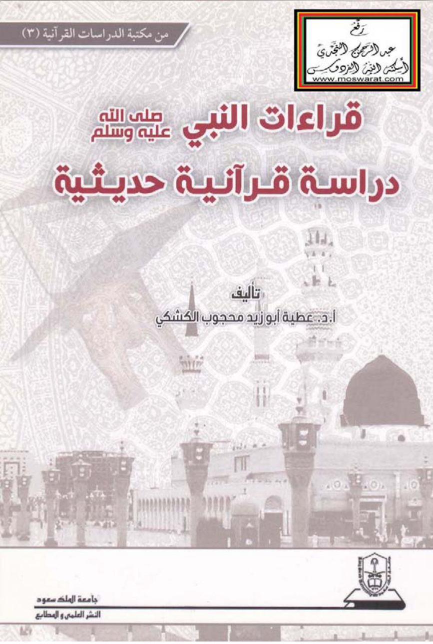 غلاف كتاب قراءات النبي صلى الله عليه وسلم (دراسة قرآنية حديثية) - أ.د عطية الكشكي