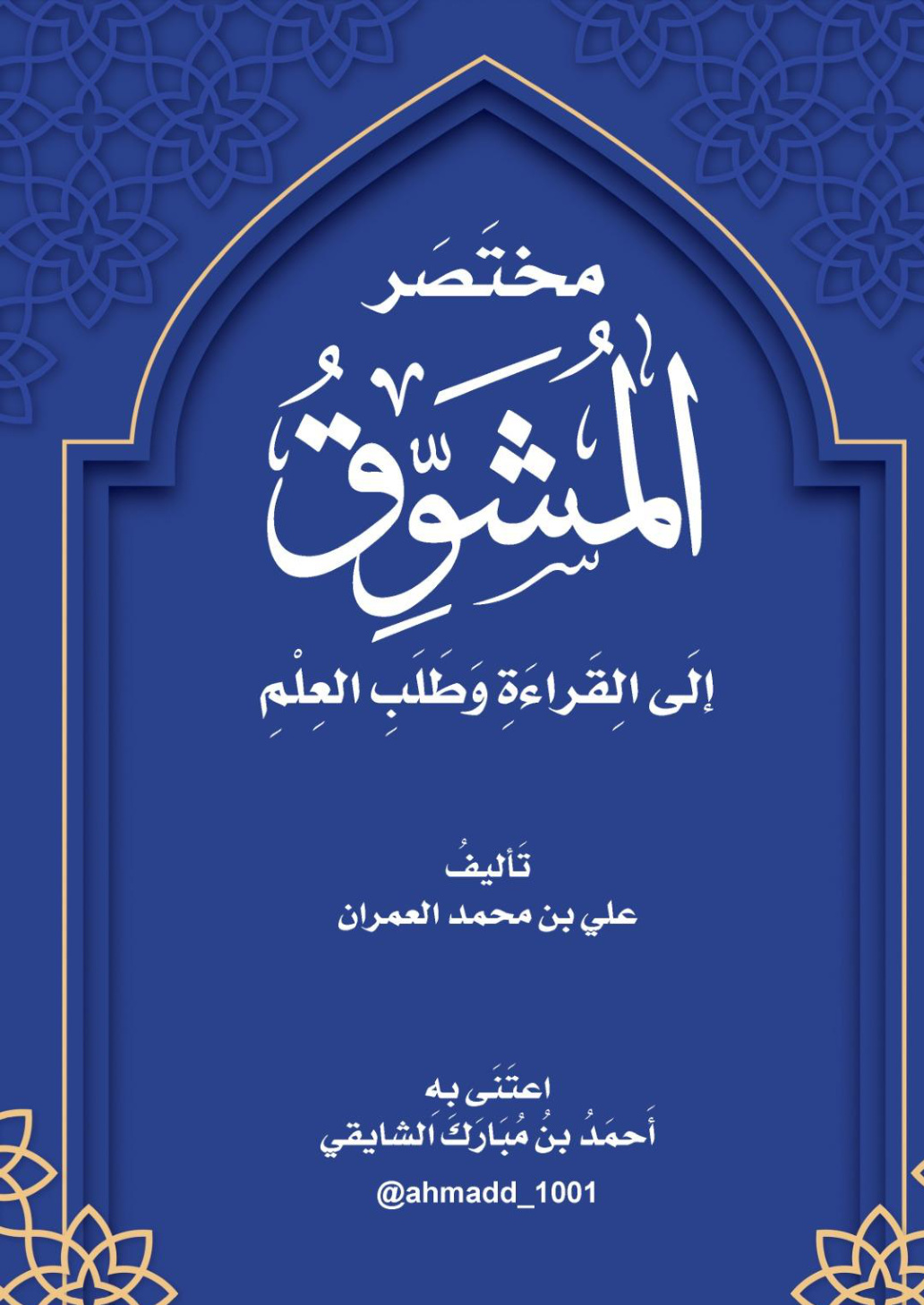 غلاف كتاب مختصر المشوق إلى القراءة وطلب العلم - أحمد الشايقي