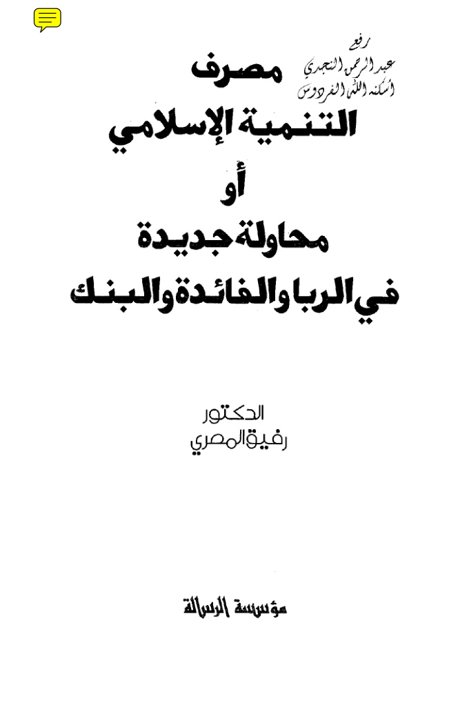 غلاف كتاب مصرف التنمية الإسلامي أو محاولة جديدة في الربا والفائدة والبنك ( دكتوراة ) ـ د. رفيق المصري