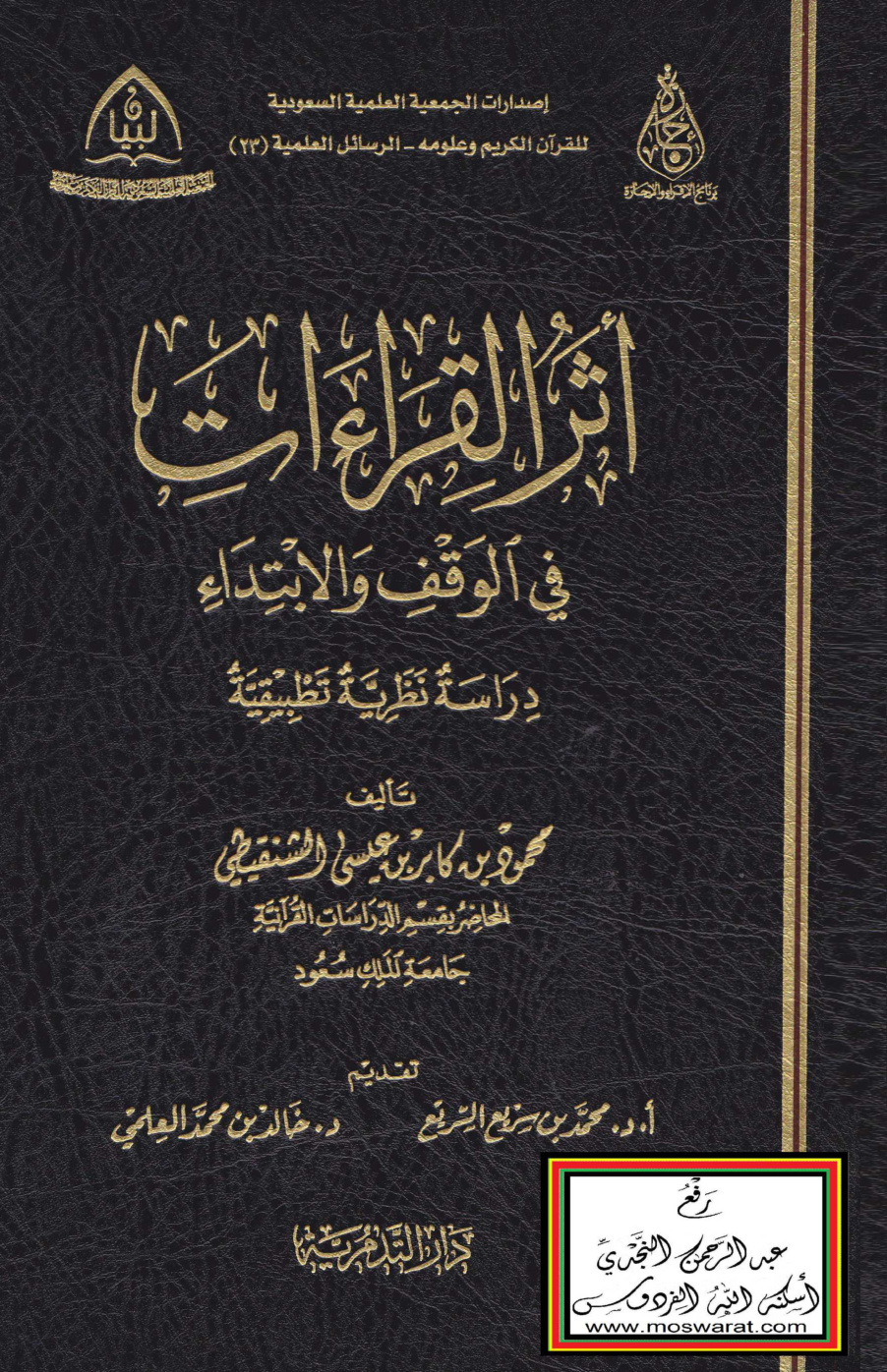 غلاف كتاب أثر القراءات في الوقف والابتداء (ماجستير)  - محمود الشنقيطي
