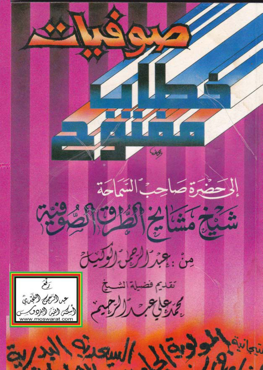 غلاف كتاب صوفيات .. خطاب مفتوح إلى حضرة صاحب السماحة شيخ مشايخ الطرق الصوفية - عبد الرحمن الوكيل