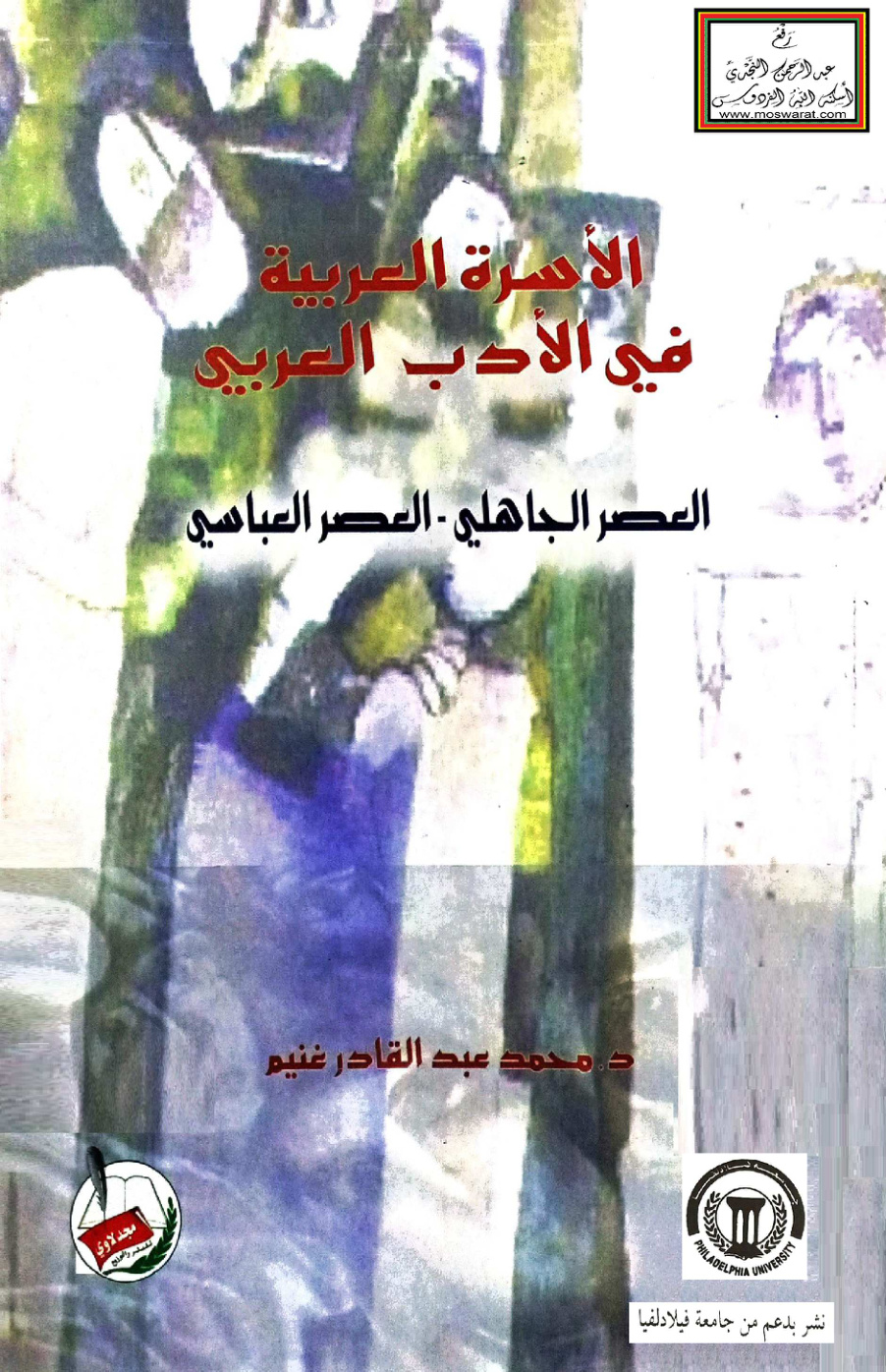 غلاف كتاب الأسرة العربية في الأدب العربي (العصر الجاهلي - العصر العباسي) - د. محمد عبد القادر غنيم