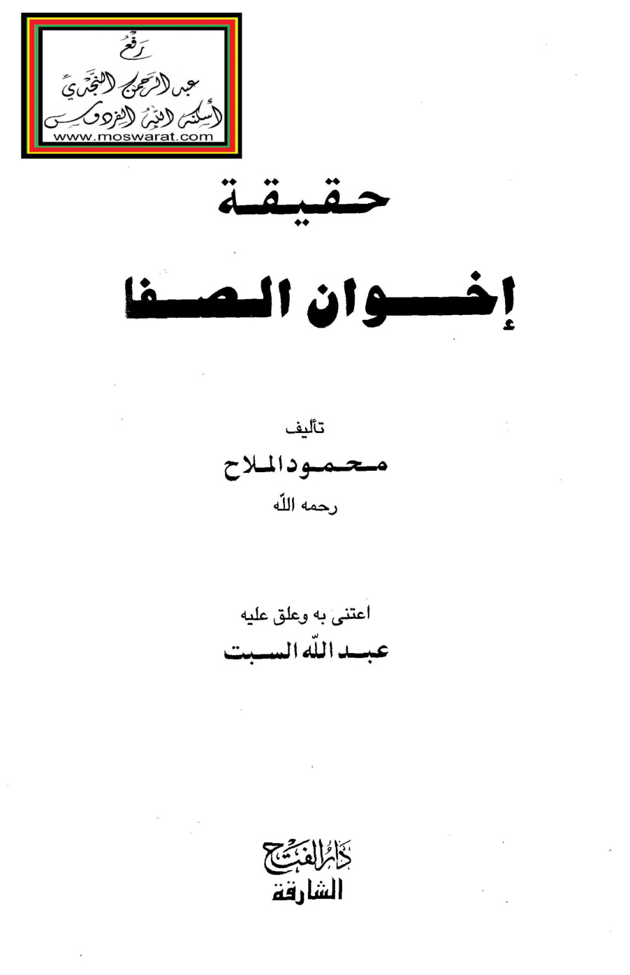 غلاف كتاب حقيقة إخوان الصفا - محمود الملاح