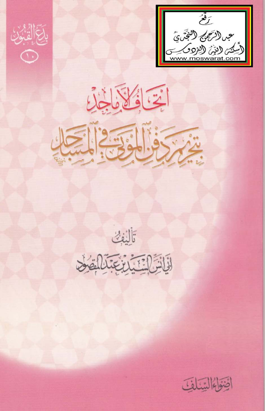 غلاف كتاب إتحاف الأماجد بتحريم دفن الموتى في المساجد - السيد بن عبد المقصود