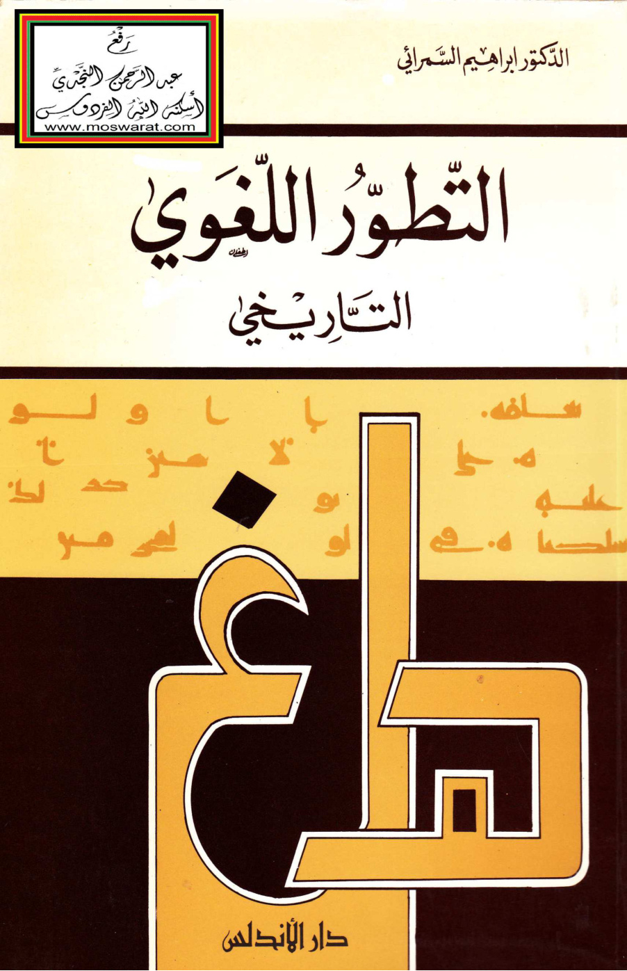 غلاف كتاب التطور اللغوي التاريخي - د. إبراهيم السامرائي