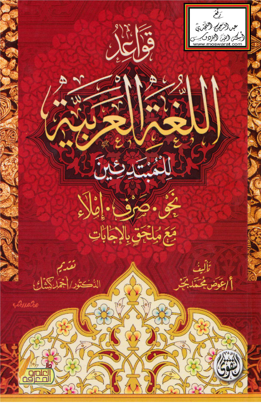 غلاف كتاب قواعد اللغة العربية للمبتدئين (نحو - صرف - إملاء - مع ملحق بالإجابات) - عوض محمد بحر