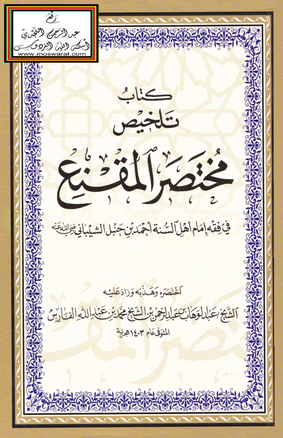 غلاف كتاب تلخيص مختصر المقنع في فقه إمام أهل السنة أحمد بن حنبل الشيباني - عبد الوهاب الفارس