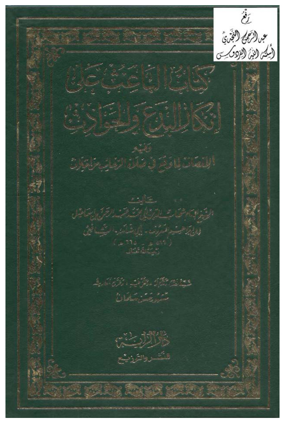 غلاف كتاب الباعث على إنكار البدع والحوادث وفيه الإنصاف لما وقع في صلاة الرغائب من اختلاف ، أبو شامة الشافعي ، ت مشهور آل سلمان