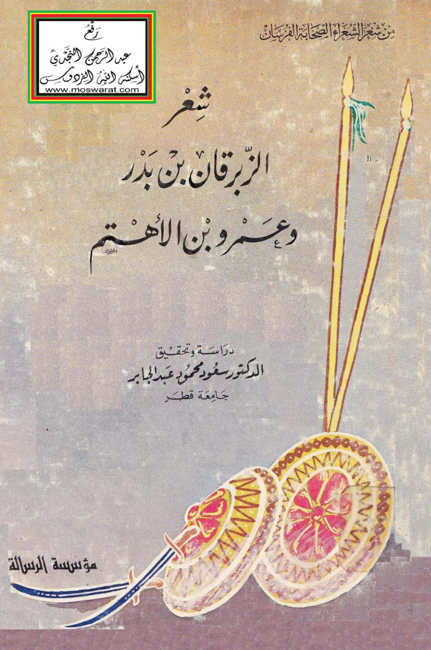 غلاف كتاب شعر الزبرقان بن بدر وعمرو بن الأهتم (من شعر الشعراء الصحابة الفرسان) - د. سعود عبد الجابر