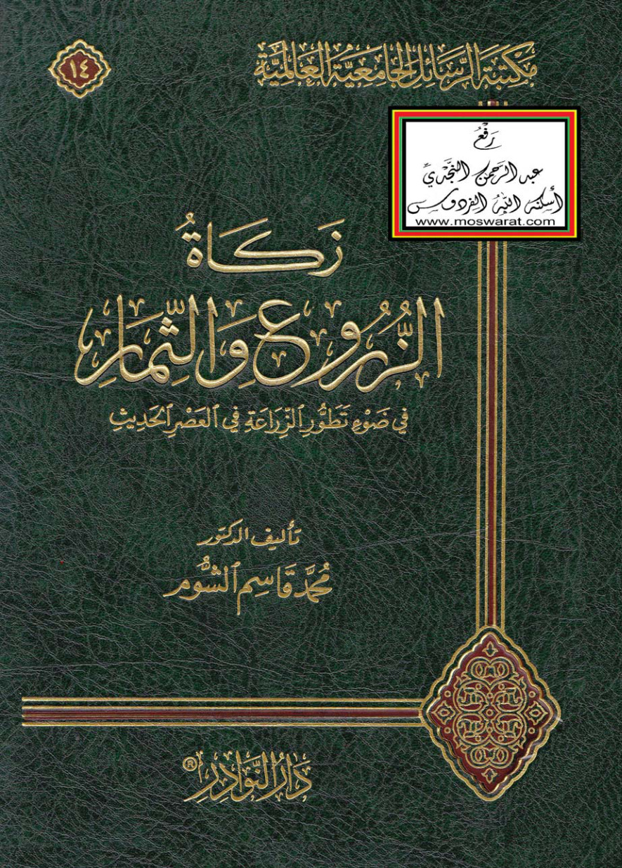 غلاف كتاب زكاة الزروع والثمار في ضوء تطور الزراعة في العصر الحديث (ماجستير) - د. محمد قاسم الشوم