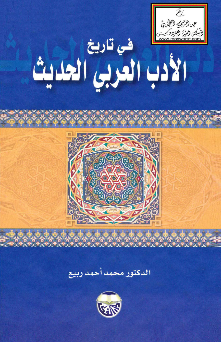 غلاف كتاب في تاريخ الأدب العربي الحديث - د. محمد ربيع