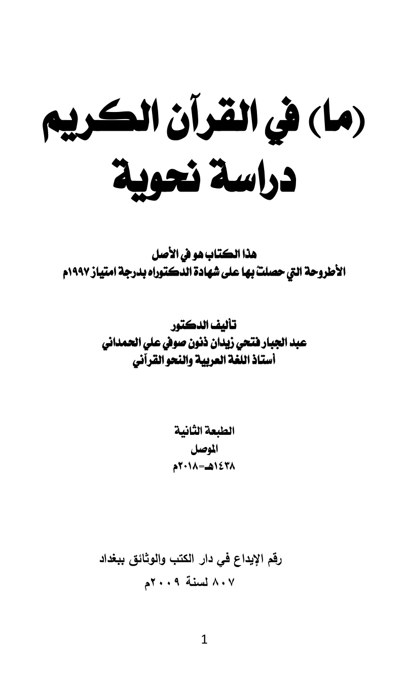 غلاف كتاب (ما) في القرآن الكريم - دراسة نحوية (دكتوراه) -  د. عبد الجبار الحمداني