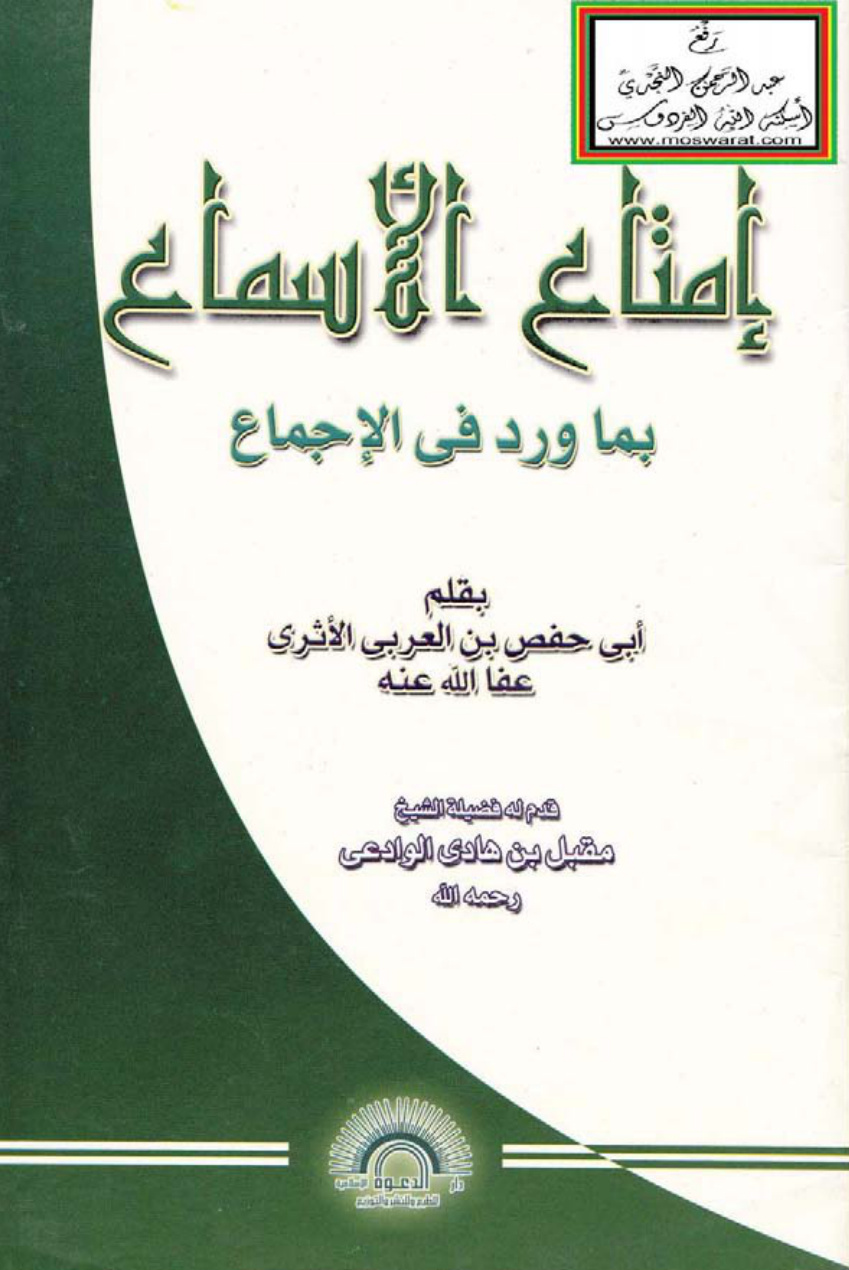 غلاف كتاب إمتاع الأسماع بما ورد في الإجماع ، أبو حفص بن العربي الأثري