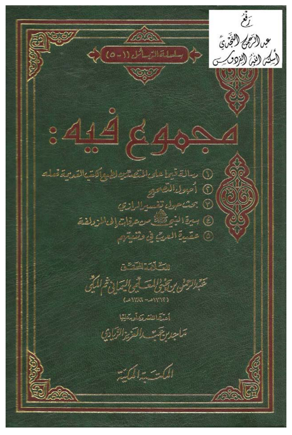 غلاف كتاب مجموع فيه رسالة فيما على المتصدين لطبع الكتب القديمة فعله و أصول التصحيح و بحث حول تفسير الرازي و  سيرة النبي ـ صلى الله عليه وسلم ـ من عرفات إلى المزدلفة و عقيدة العرب في وثنيتهم - عبد الرحمن بن يحيى المعلمي اليماني ، ت ماجد الزيادي