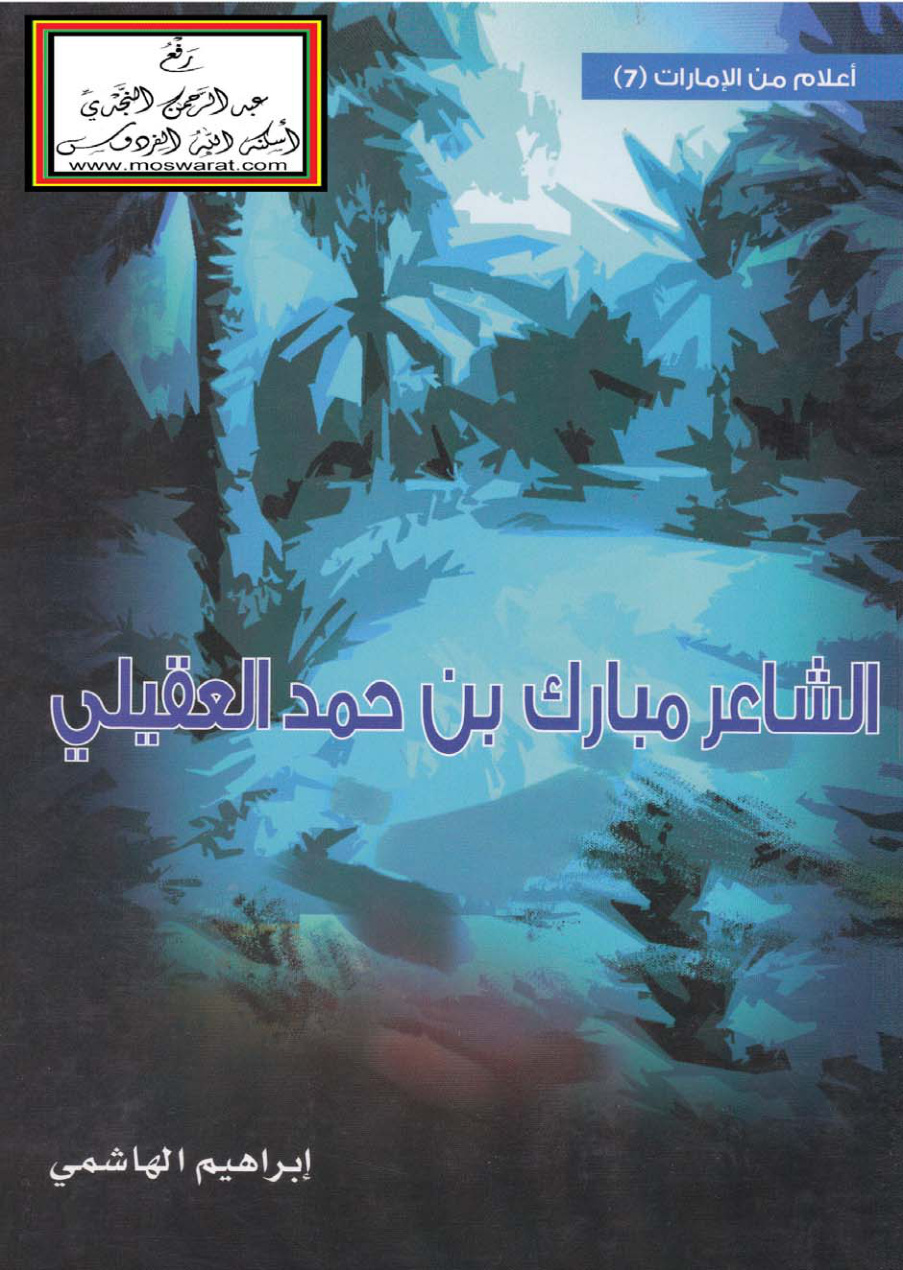 غلاف كتاب الشاعر مبارك بن حمد العقيلي - إبراهيم الهاشمي