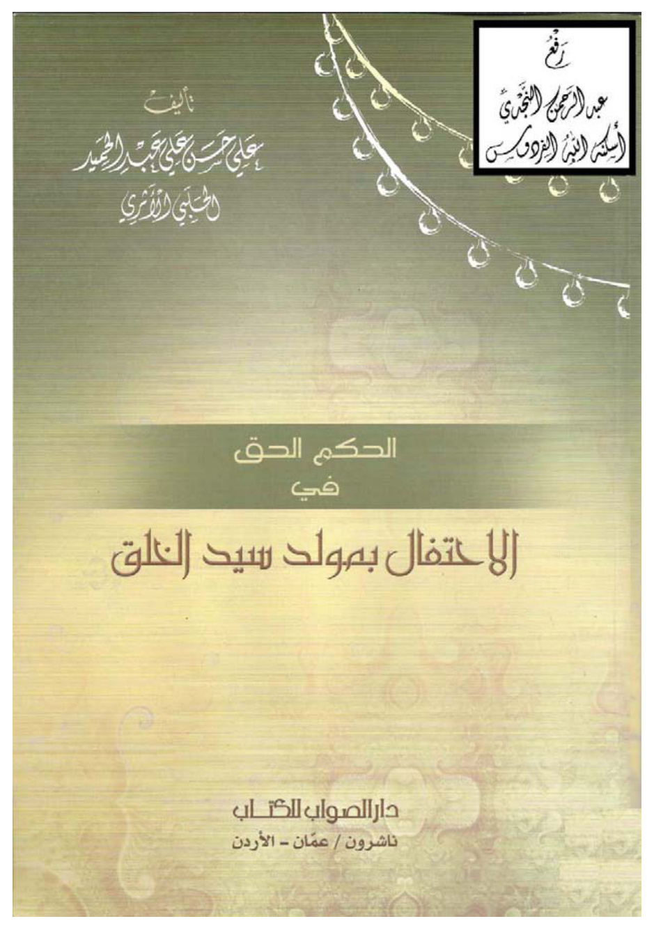غلاف كتاب الحكم الحق في الاحتفال بمولد سيد الخلق ـ علي بن حسن الحلبي