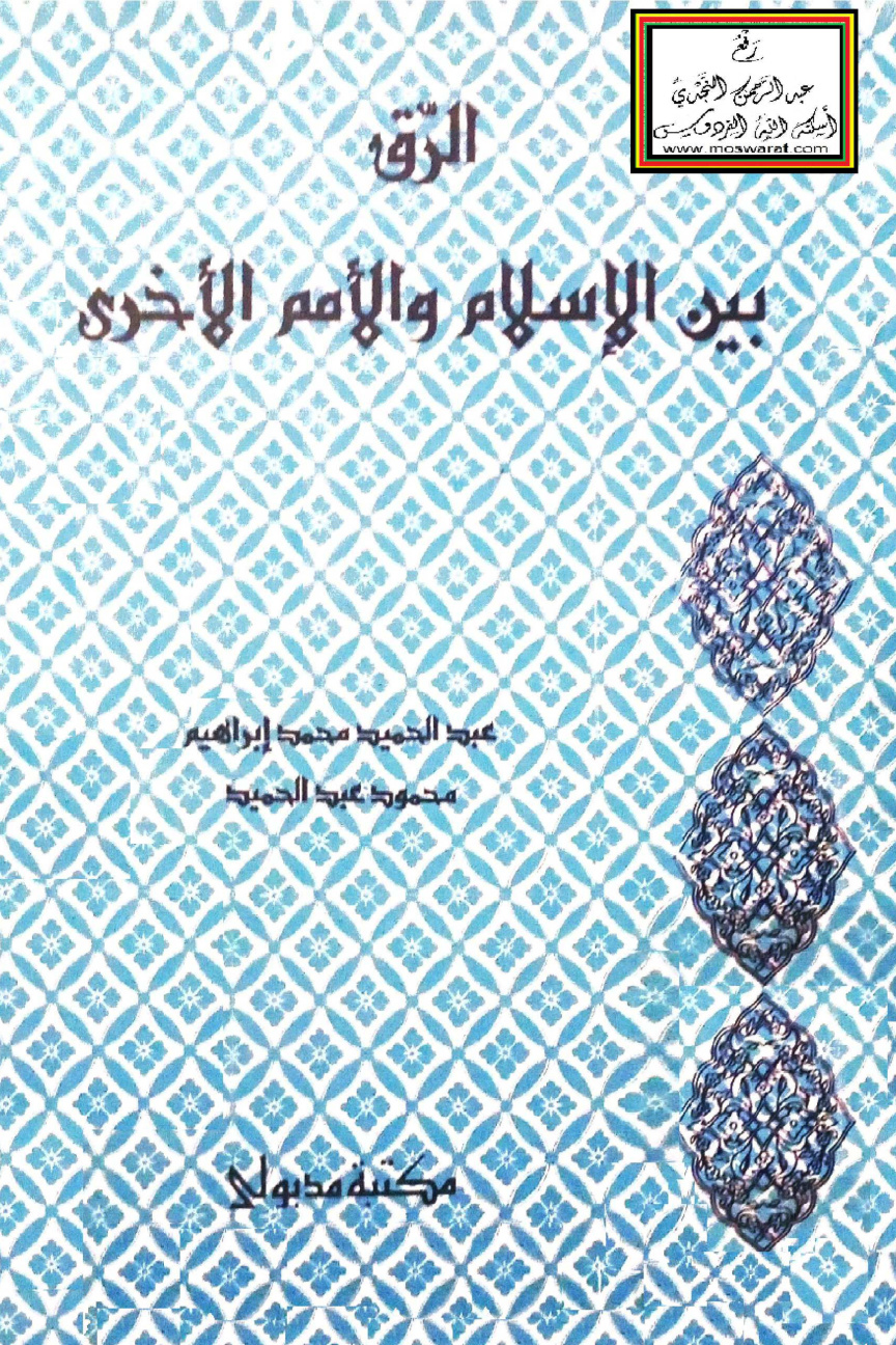 غلاف كتاب الرق بين الإسلام والأمم الأخرى - عبد الحميد محمد إبراهيم ، محمود عبد الحميد