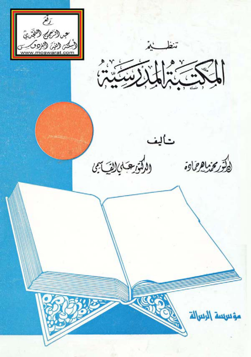 غلاف كتاب تنظيم المكتبة المدرسية - د. محمد ماهر حمادة و د. علي القاسمي